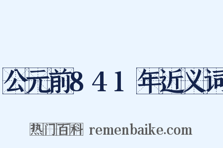 公元前841年近义词是什么意思的图片